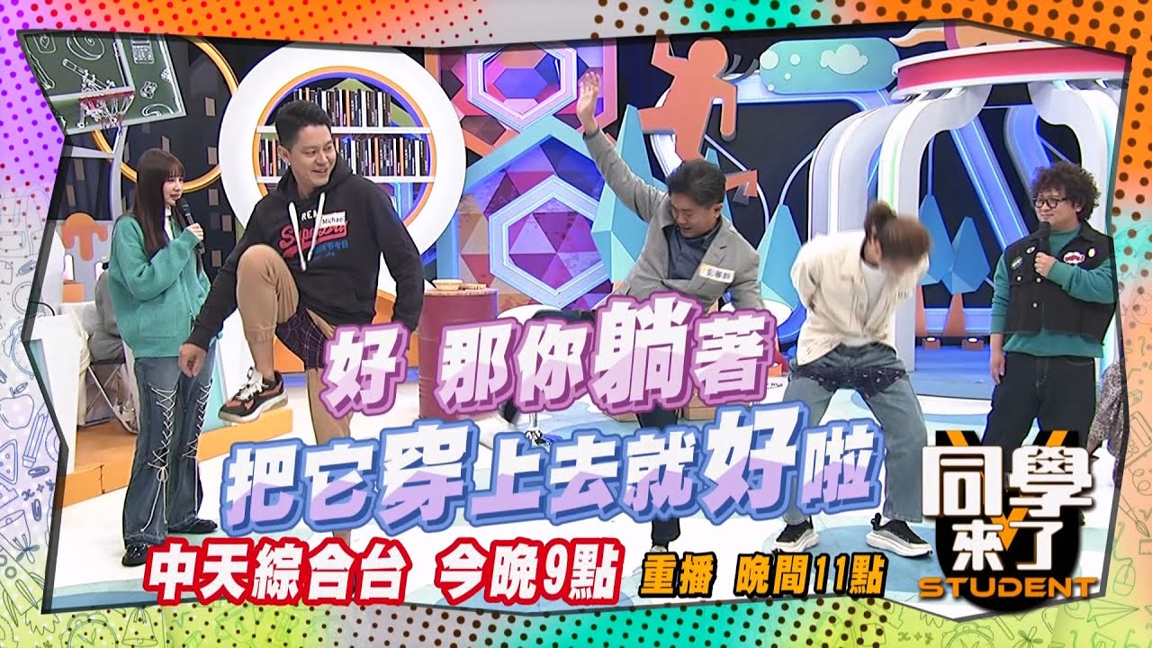 《搶先看》這是什麼畫面?! 秀腰力花樣百出?! ｜同學來了2025.4.3.楊皓如＋Michael 彭華幹＋幹嫂 卓毓彤＋Mars@StudentsComing