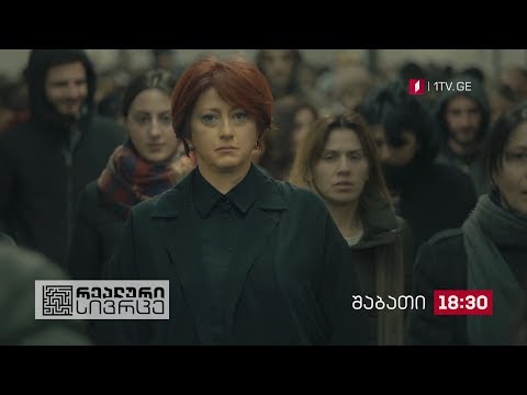 „რეალური სივრცე\" - 6 ოქტომბერს, 18:30 საათზე