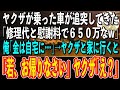 【スカッと感動】道路で停車中にヤクザの乗った高級車がぶつかってきた「おい！どうしてくれんだ？修理代と慰謝料で650万払えw」俺「お金は家にあります」→一緒に自宅に行くと、ヤクザが顔面蒼白に…