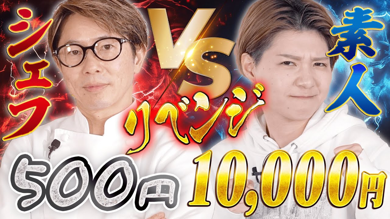 【リベンジ】川越シェフ500円vs素人1万円対決、思考を凝らしハンバーグで勝利を勝ち取るのはどっち？