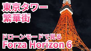 夜の東京タワーと街並みがリアルすぎる…ドローンモードで見るForza Horizon 6