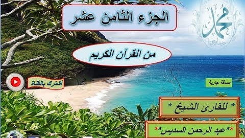 الجزء الثامن عشر من القرآن الكريم للقارئ اليخ عبد الرحمن السديس-Abdullrahman Alsudais