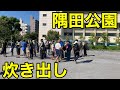 隅田公園の炊き出しに参加