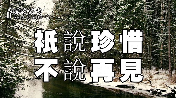 世間所有的相遇，都是久別重逢！衹說珍惜，不說再見【深夜讀書】 - 天天要聞