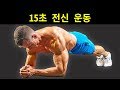 한 시간동안 체육관에 있는 대신 할 수 있는 12가지 플랭크