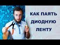 Как паять светодиодную ленту. Нужны ли коннекторы (соединители) для светодиодной ленты.