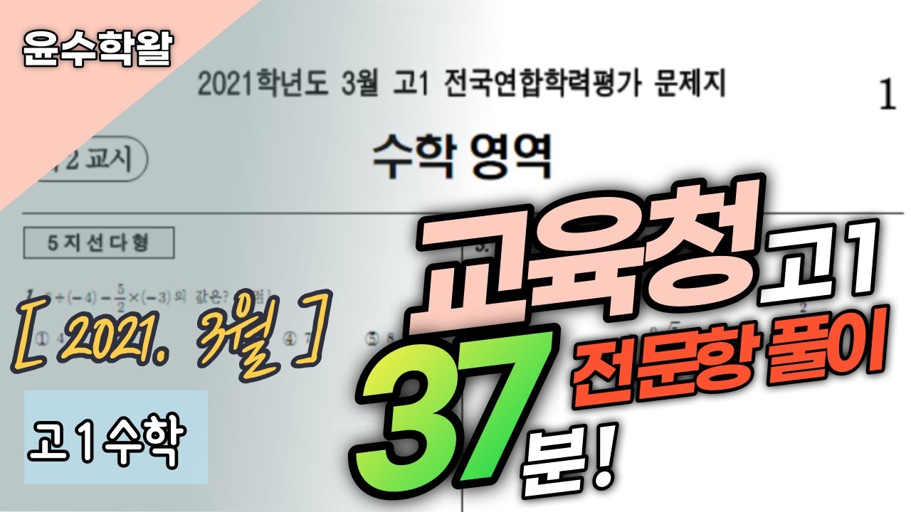 2021 고1 3월 모의고사 등급컷 2022 Update 2021 고1 3월 모의고사 수학 (전문항) 풀이