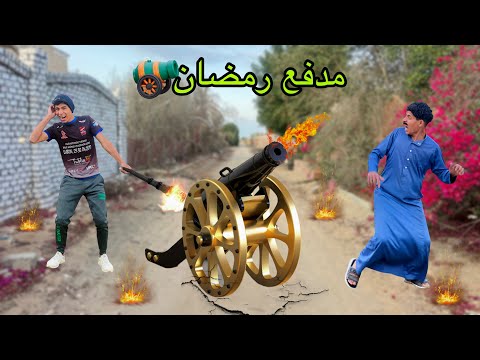 لما اخوك الصغير يصنع اكبر مدفع في رمضان علاء حسين