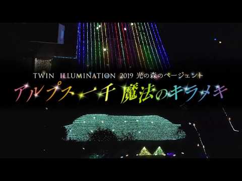TWIN ILLUMINATION 光の森のページェント～アルプス一千 魔法のキラメキ～