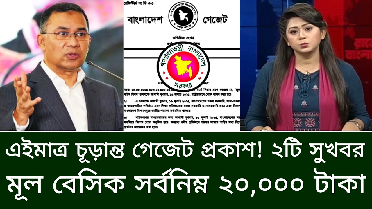এইমাত্র চূড়ান্ত গেজেট প্রকাশ! ২টি সুখবর ও মূল বেসিক সর্বনিম্ন ২০,০০০ টাকা। pay scale 2026 update