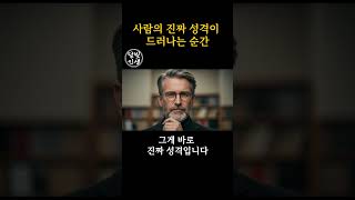 사람의 진짜 성격이 드러나는 순간ㅣ 말 예쁘게 하는 방법 ㅣ 지혜로운 인간관계 조언 ㅣ 인생 명언 ㅣ 마음 ㅣ 행복 ㅣ 정약용 #명언 #긍정의말 #긍정적마인드