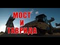 Автоподходы к Керченскому мосту и трасса Таврида 13.10.2017