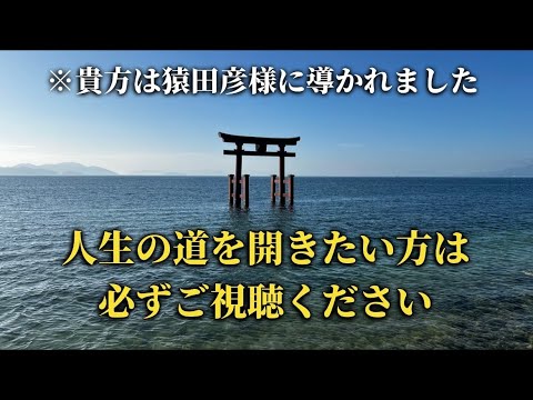 【白鬚神社総本宮】必見！※導きの神 猿田彦様が貴方の人生を開きます🌈✨