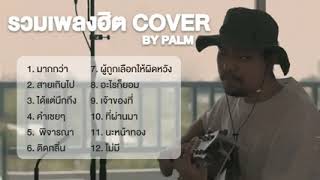 รวมเพลงฮิต COVER BY PALM รวมเพลงฮิตในติ๊กต๊อก 2023