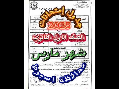 جدول امتحانات الصف الأول الثانوي شهر مارس محافظة اسيوط جدول 2025 امتحانات