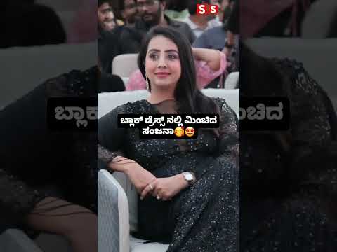 ಬ್ಲಾಕ್ ಡ್ರೆಸ್ಸ್ ನಲ್ಲಿ ಮಿಂಚಿದ ಸಂಜನಾ🥰🤩 #entertainment #sstv #indianactor #sandalwoodnews #kannadaacto ಬ್ಲಾಕ್ ಡ್ರೆಸ್ಸ್ ನಲ್ಲಿ ಮಿಂಚಿದ ಸಂಜನಾ🥰🤩 #entertainment #sstv #indianactor #sandalwoodnews #kannadaacto