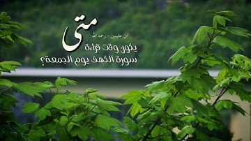 متى يكون وقت قراءة سورة الكهف يوم الجمعة؟ ... ابن عثيمين - رحمه الله- ... قناة طلة.