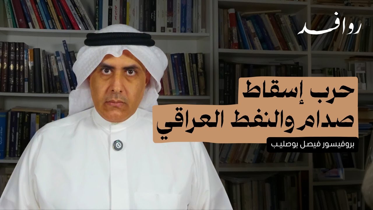 حرب إسقاط صدام... والنفط العراقي