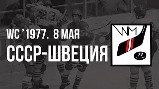 1977.05.08. СССР - Швеция. Чемпионат мира. Обзор