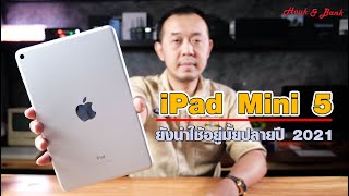 iPad Mini 5 ยังน่าใช้อยู่มั้ยปลายปี 2021