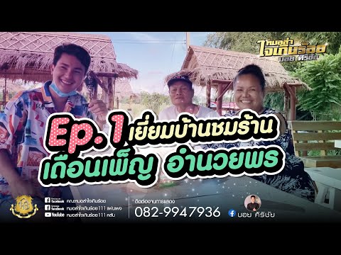 เยี่ยมบ้านชมร้าน เดือนเพ็ญ อำนวยพร | สตอรี่เดือนเพ็ญep1.