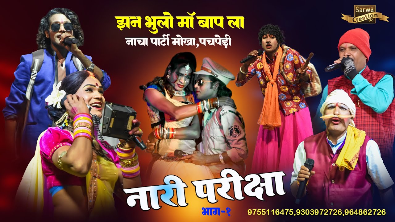 झन भूलो मां बाप ला नाच पार्टी Jan Bhulo Ma Bap || नारी परीक्षा || Bag 1