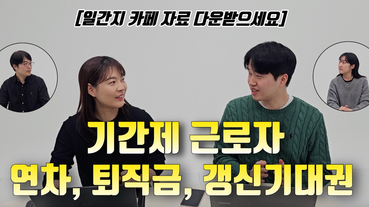 계약직 근로자 노동법의 모든 것! 연차, 퇴직금, 갱신기대권 모르지 마세요!! (+일간지카페 자료 첨부)