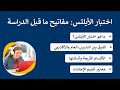 اختبار الأيلتس مفاتيح ما قبل الدراسة