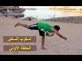 تعلم أسلوب السكير بطريقة جاكي شان | الحلقة الاولي تحركات السكير Kng fu drunken boxing 1