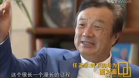任正非：時下的華為 - 天天要聞