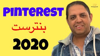 بنترست ٢٠٢٠ - الكشف عن استراتيجيات مهمة وإمدادات لا غنى عنها | Pinterest 2020