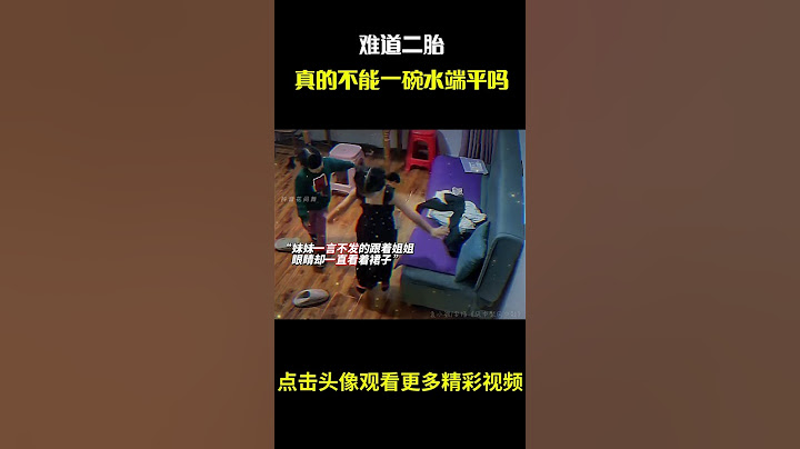 难道二胎真的不能一碗水端平吗#名场面 #离谱操作 #杂谈