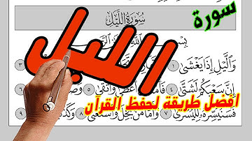 سورة الليل مكررة ـ كيف تحفظ القرآن الكريم