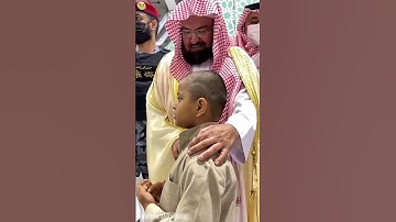 تلاوة هذا الطفل بحضور الشيخ عبدالرحمن السديس من الحرم المكي 😍