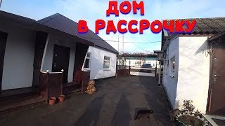 Дом в рассрочку за 1250000 Краснодарский край