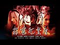 九皇座主題曲 九皇座主題曲