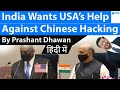 India Wants USA’s Help Against Chinese Hacking #UPSC #IAS