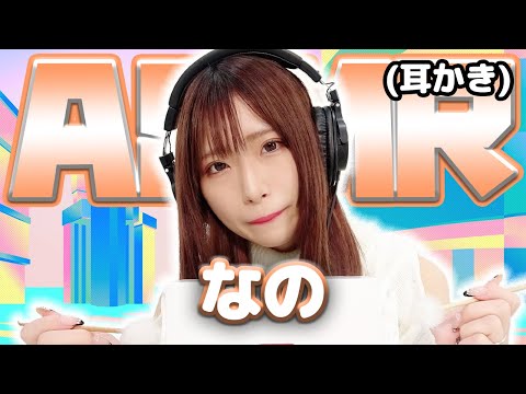 【なの】ASMR【耳かき】