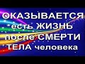 #ОКАЗЫВАЕТСЯ ЖИЗНЬ ПОСЛЕ СМЕРТИ  ЧЕЛОВЕКА ЕСТЬ. Юрий Ксенофонтов