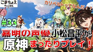 【嘉明の声優】#33 初心者旅人：小松昌平が原神をプレイ！【カリベルト】