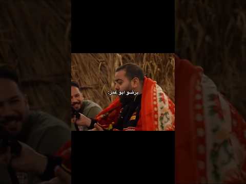 هل ابو عمر عصبي فالكونز اكسبلور فيرفوله ضحك سكربت دويتو تيك توك ترند  الواقع