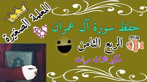 سورة آل عمران الربع السابع مكرر ثلاث مرات 🌸 Surah Al Imran, the seventh quarter, repeated