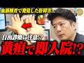 【緊急】『今すぐ入院が必要!』血液検査で異常な数値!?自由診療の罠!?患者の黄疸の原因はまさかのサプリメント!?