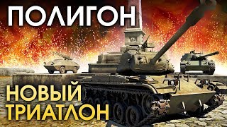 ПОЛИГОН 144: Новый триатлон / War Thunder