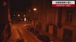 【速報】リビウ、空襲警報鳴り響く