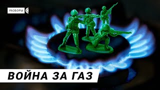 Европа замерзнет? Россия обнищает? Чем закончится газовая война | Разборы