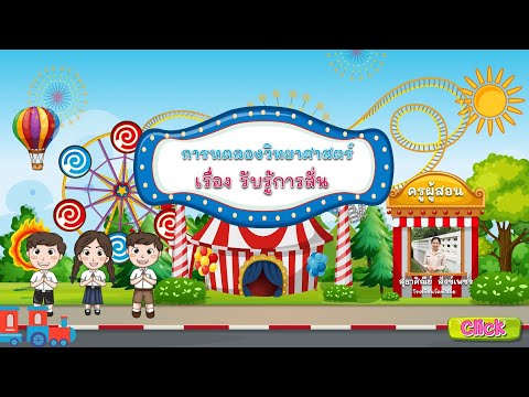 วิดีโอประกอบการเรียนการสอน การทดลอง รับรู้การสั่น