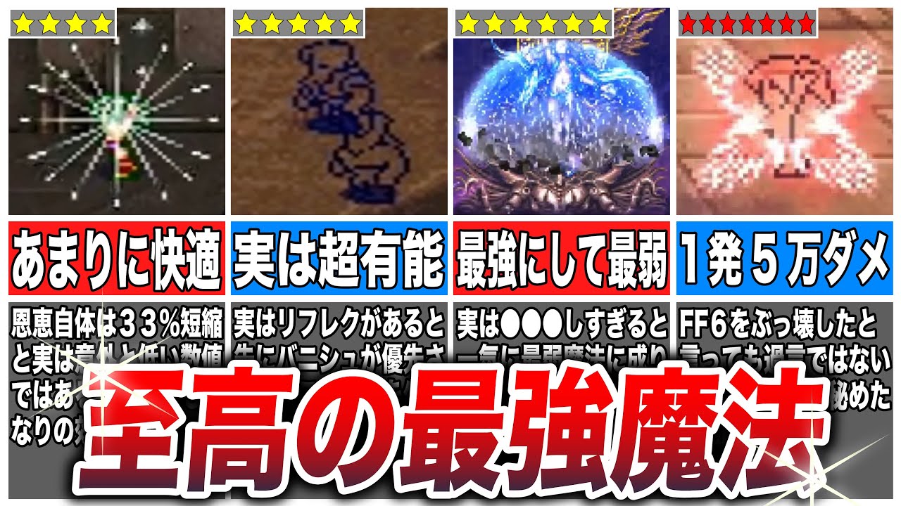 【FF6】今すぐ習得したい超有用ぶっ壊れ魔法TOP6