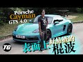 Porsche 718 Cayman GTS 4.0 表面上易搞的棍波（內附字幕）｜TopGear Magazine HK 極速誌 topgearhk