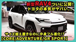 新型RAV4ついに公開！トヨタの本気がヤバい…サイズ据え置きなのに中身フル進化!?【CORE/ADVENTURE/GR SPORT】| #トヨタ #rav4 #toyotarav4